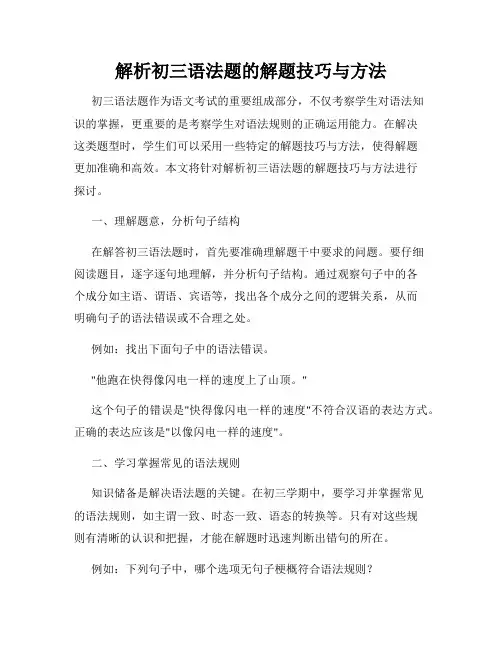 解析初三语法题的解题技巧与方法