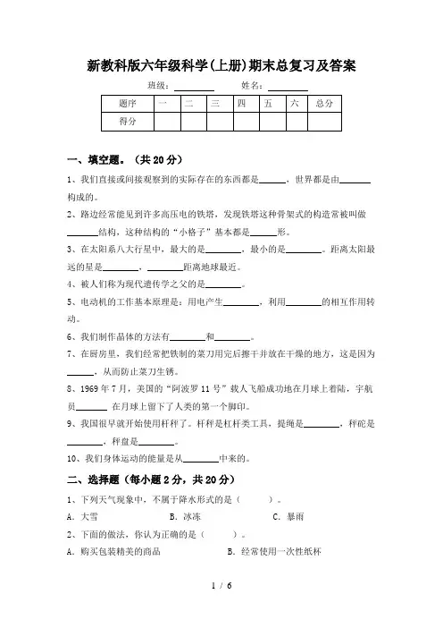 新教科版六年级科学(上册)期末总复习及答案