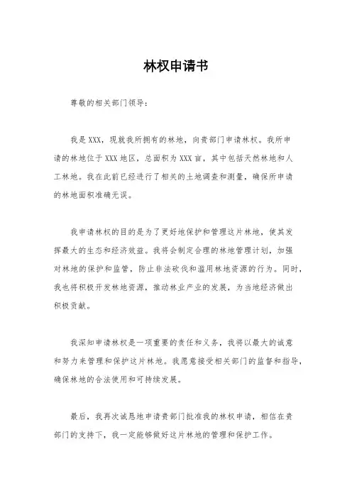 林权申请书