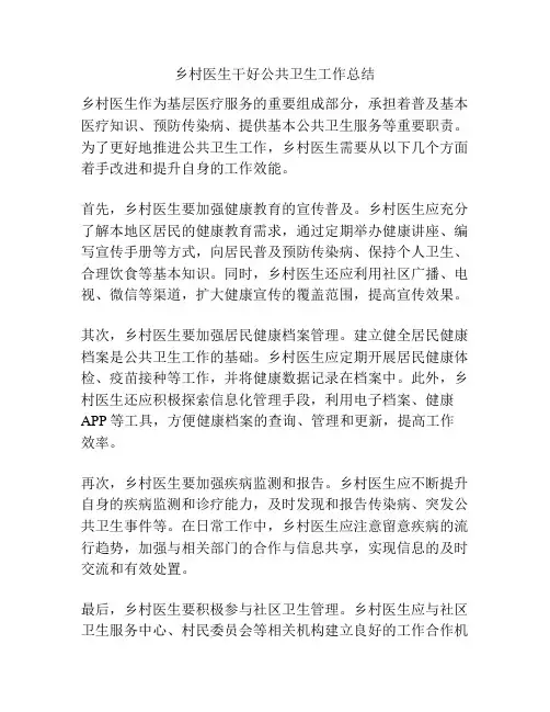 乡村医生干好公共卫生工作总结