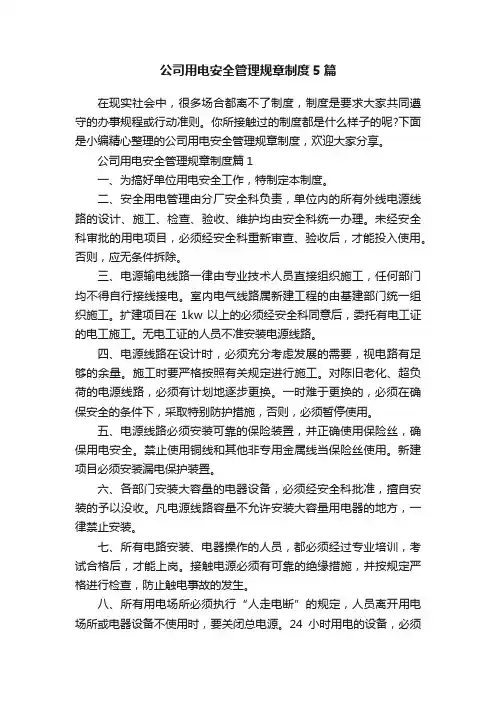 公司用电安全管理规章制度5篇