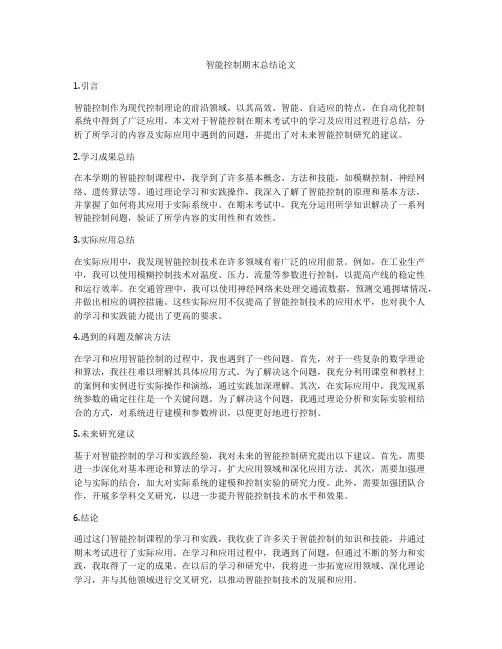 智能控制期末总结论文
