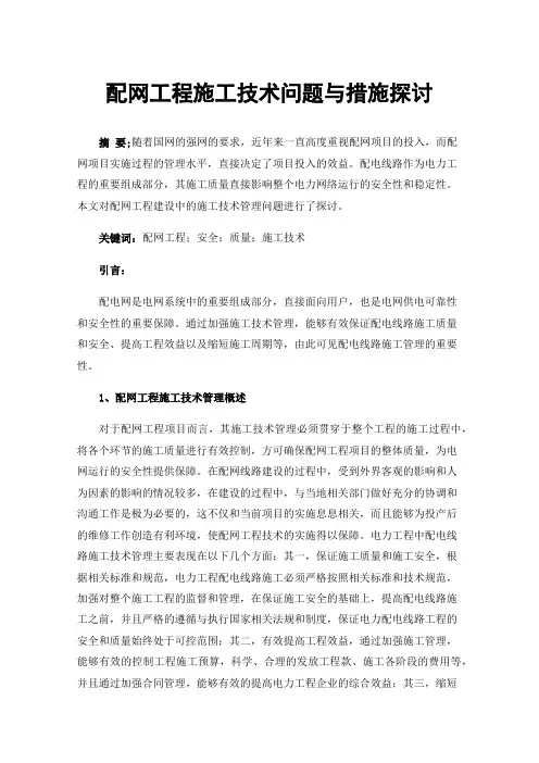 配网工程施工技术问题与措施探讨