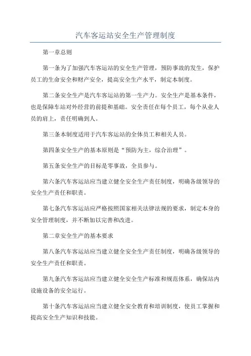 汽车客运站安全生产管理制度