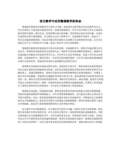 语文教学中应用微课教学的体会