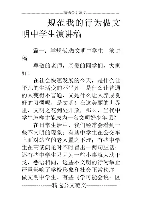 规范我的行为做文明中学生演讲稿