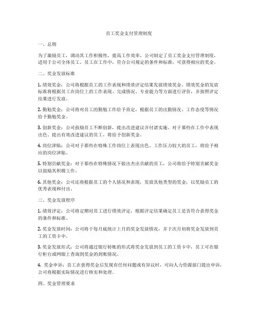 员工奖金支付管理制度