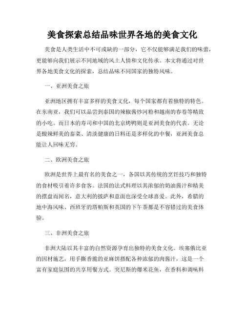 美食探索总结品味世界各地的美食文化