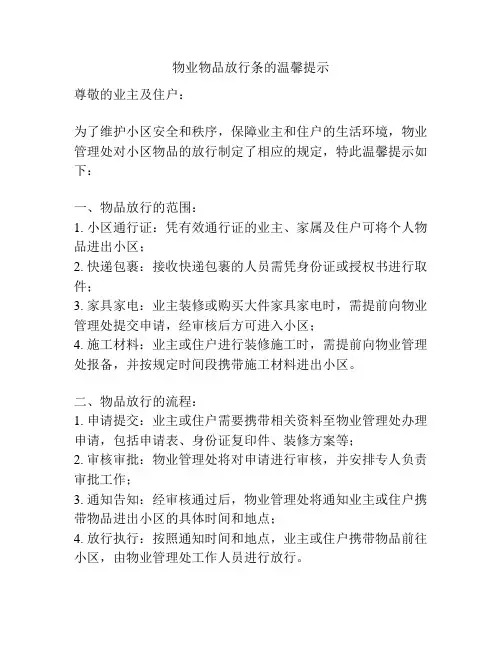 物业物品放行条的温馨提示