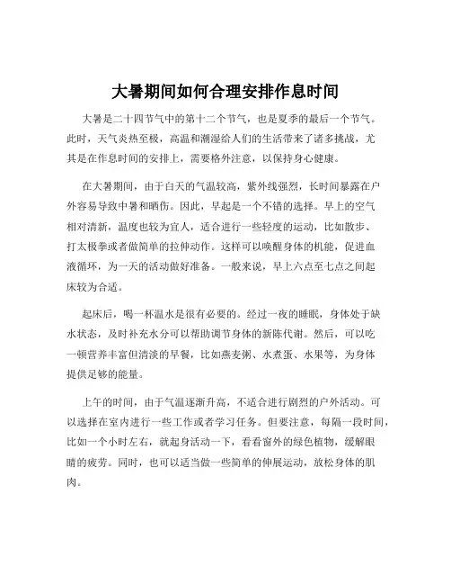 大暑期间如何合理安排作息时间