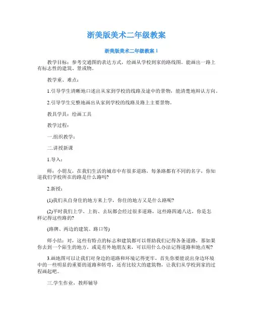 浙美版美术二年级教案