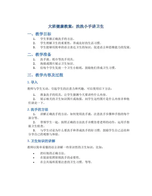 大班健康教案洗洗小手讲卫生教案及教学反思