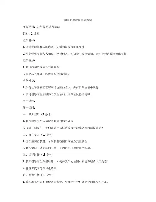 初中和谐校园主题教案