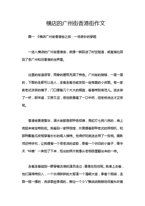 横店的广州街香港街作文