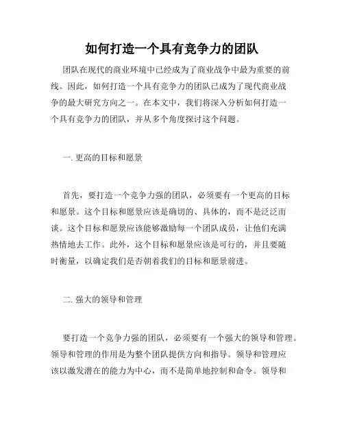 如何打造一个具有竞争力的团队