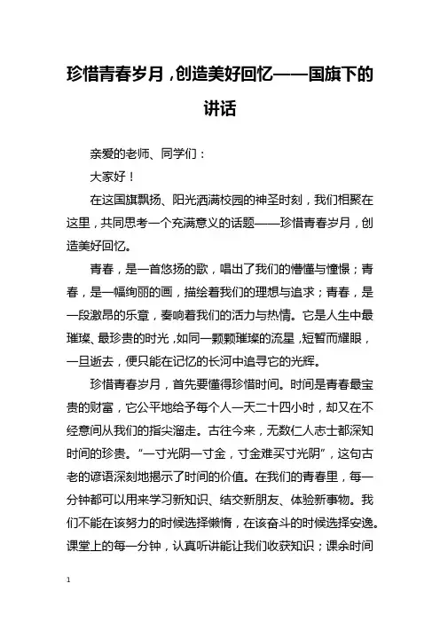 珍惜青春岁月,创造美好回忆——国旗下的讲话