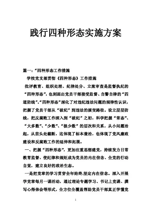践行四种形态实施方案