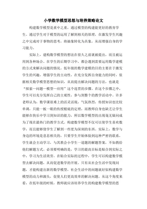 小学数学模型思想与培养策略论文