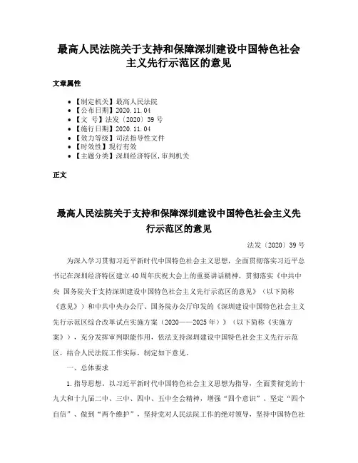 最高人民法院关于支持和保障深圳建设中国特色社会主义先行示范区的意见