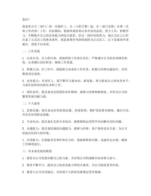 临时工转正的申请报告