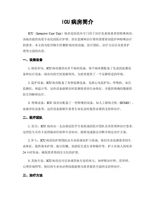 ICU病房简介