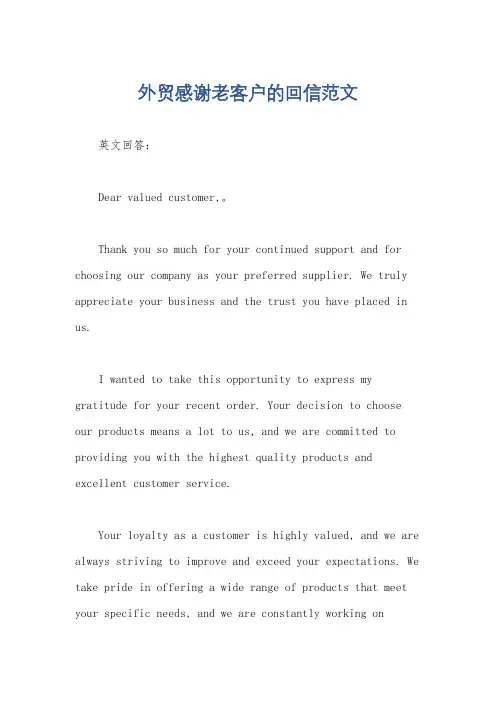 外贸感谢老客户的回信范文