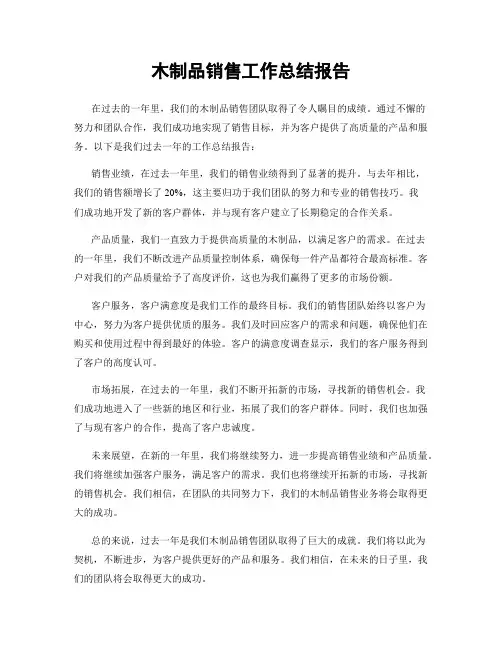 木制品销售工作总结报告