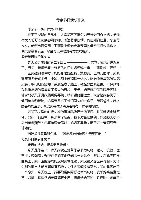 母亲节日快乐作文（12篇）