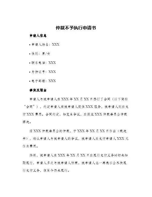 仲裁不予执行申请书