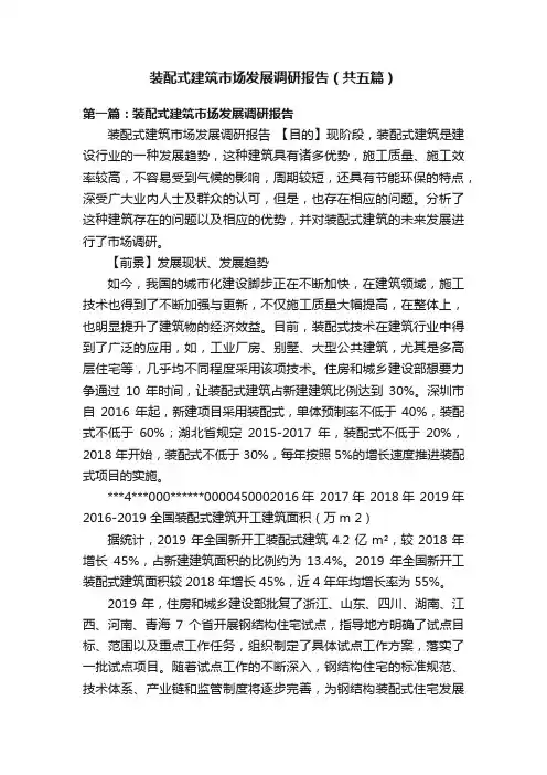 装配式建筑市场发展调研报告（共五篇）
