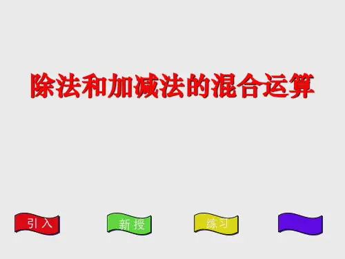 苏教版三年级下册数学《除法与加、减法的混合运算》混合运算PPT优质教学课件