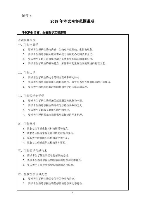 2019年哈尔滨工程大学初试考研大纲生物医学工程原理