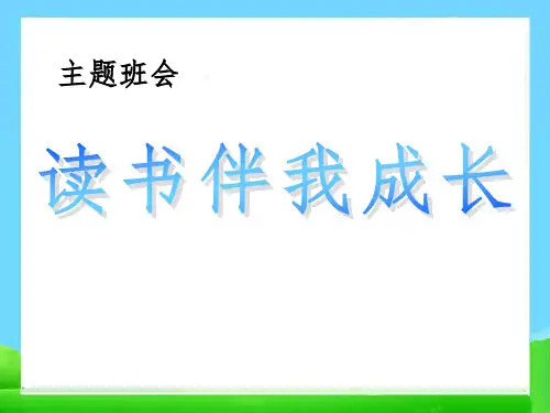 读书伴我成长 主题班会课件