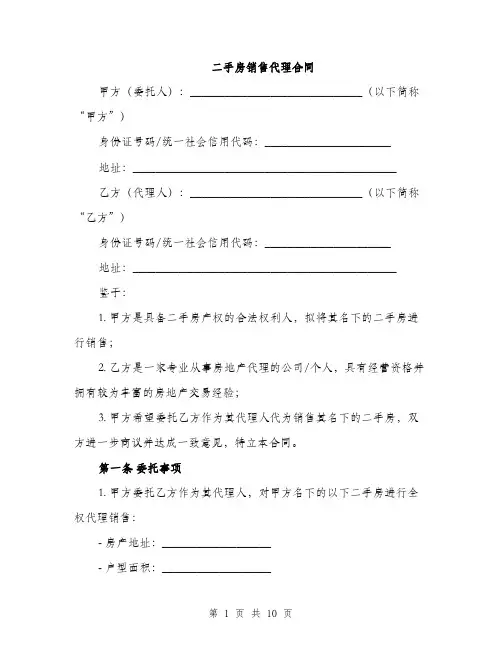二手房销售代理合同（3篇）