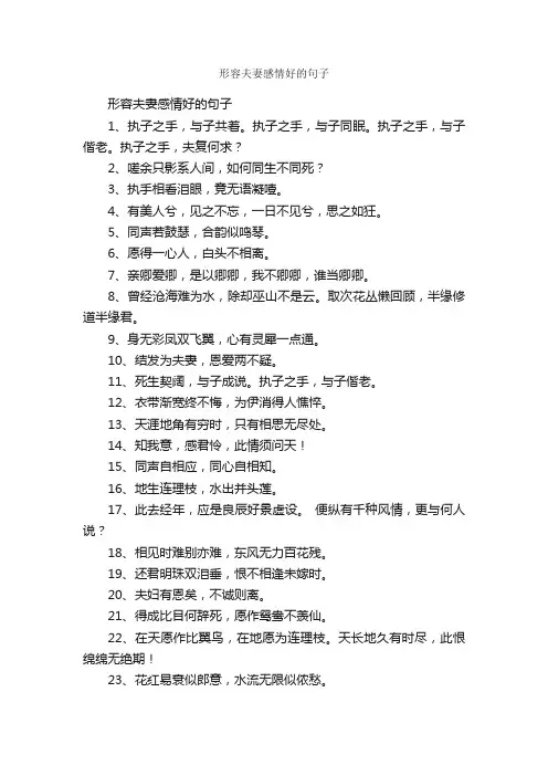 形容夫妻感情好的句子_优美语句素材