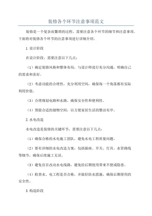 装修各个环节注意事项范文