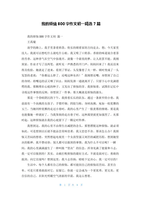 我的烦恼800字作文初一精选7篇