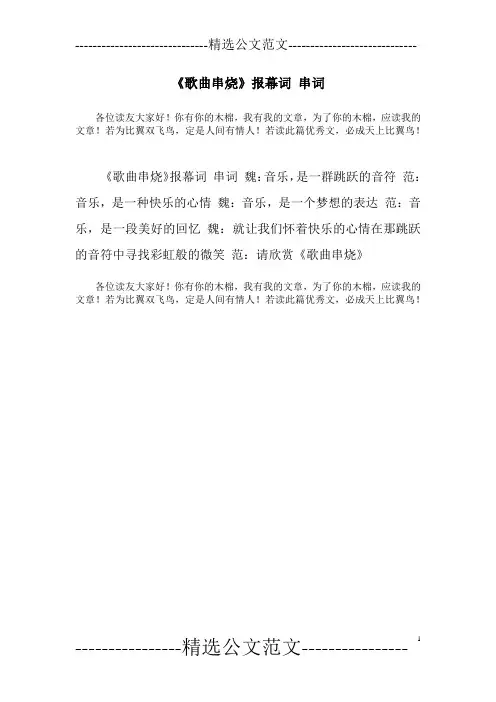 《歌曲串烧》报幕词 串词