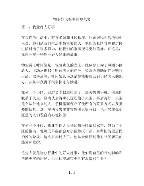 物业好人好事简短范文