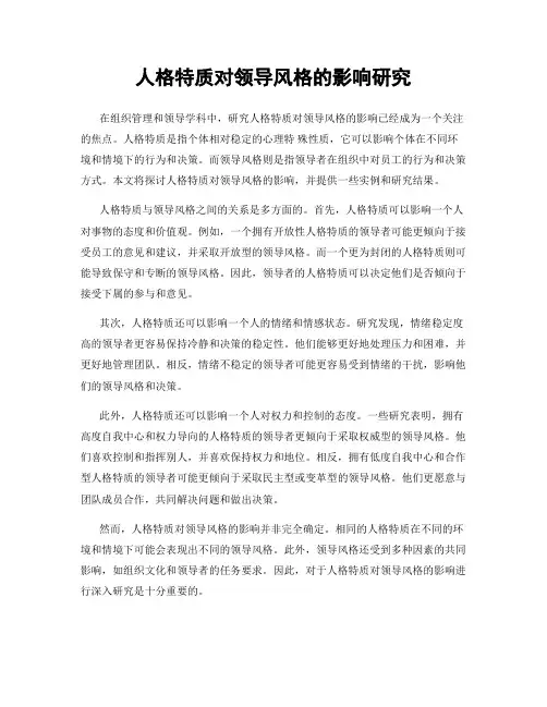 人格特质对领导风格的影响研究