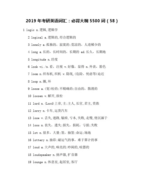 2019年考研英语词汇：必背大纲5500词(58)