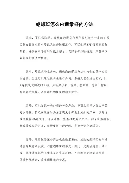 蝴蝶斑怎么内调最好的方法