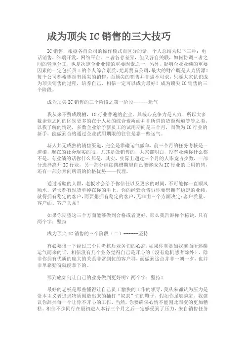 成为顶尖IC销售的三大技巧