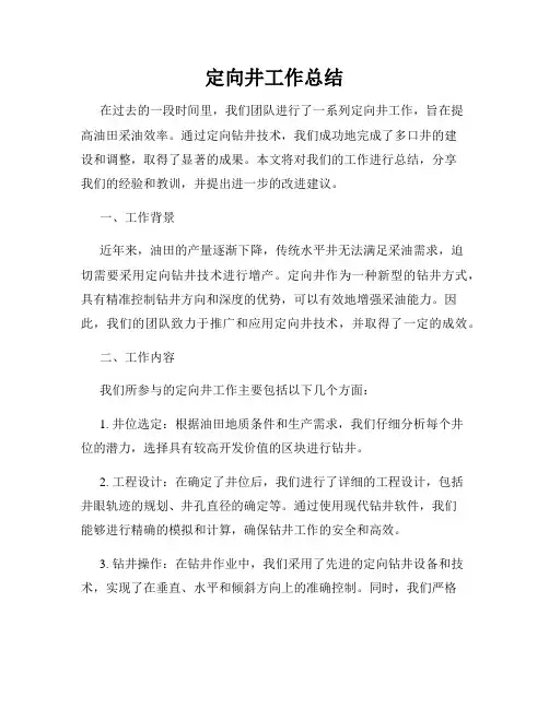 定向井工作总结