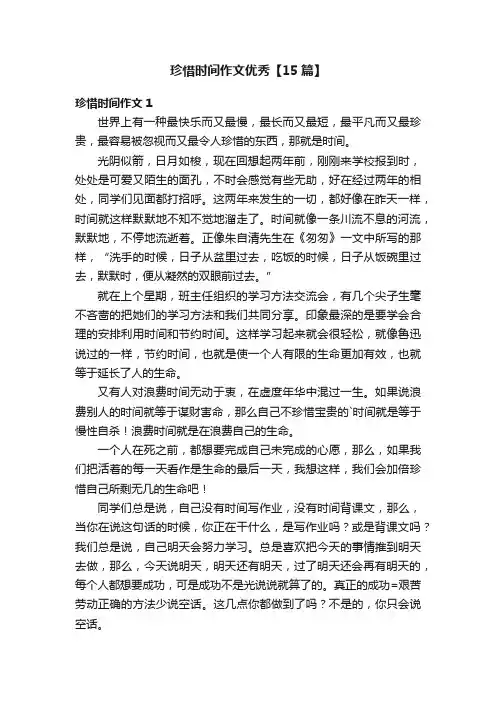 珍惜时间作文优秀【15篇】