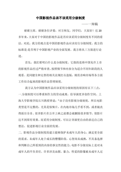中国影视作品该不该采用分级制度(正方一辩稿)