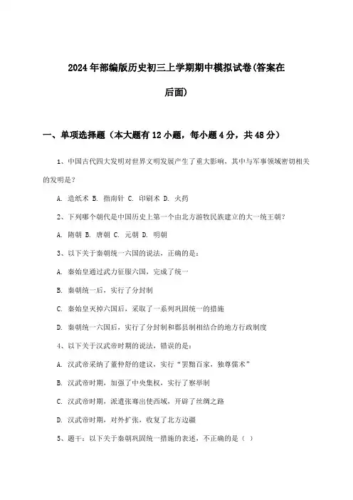 2024年部编版初三上学期期中历史试卷与参考答案