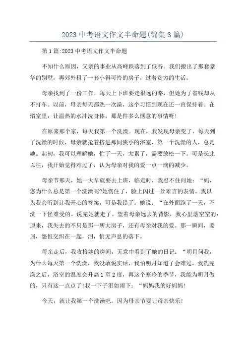 2023中考语文作文半命题(锦集3篇)