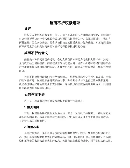 挫而不折积极进取