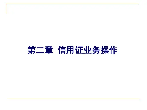 外贸单证实务 工作任务2信用证业务操作